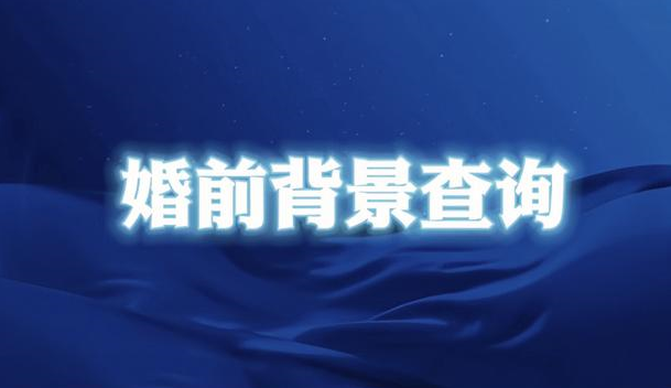 配偶背景调查